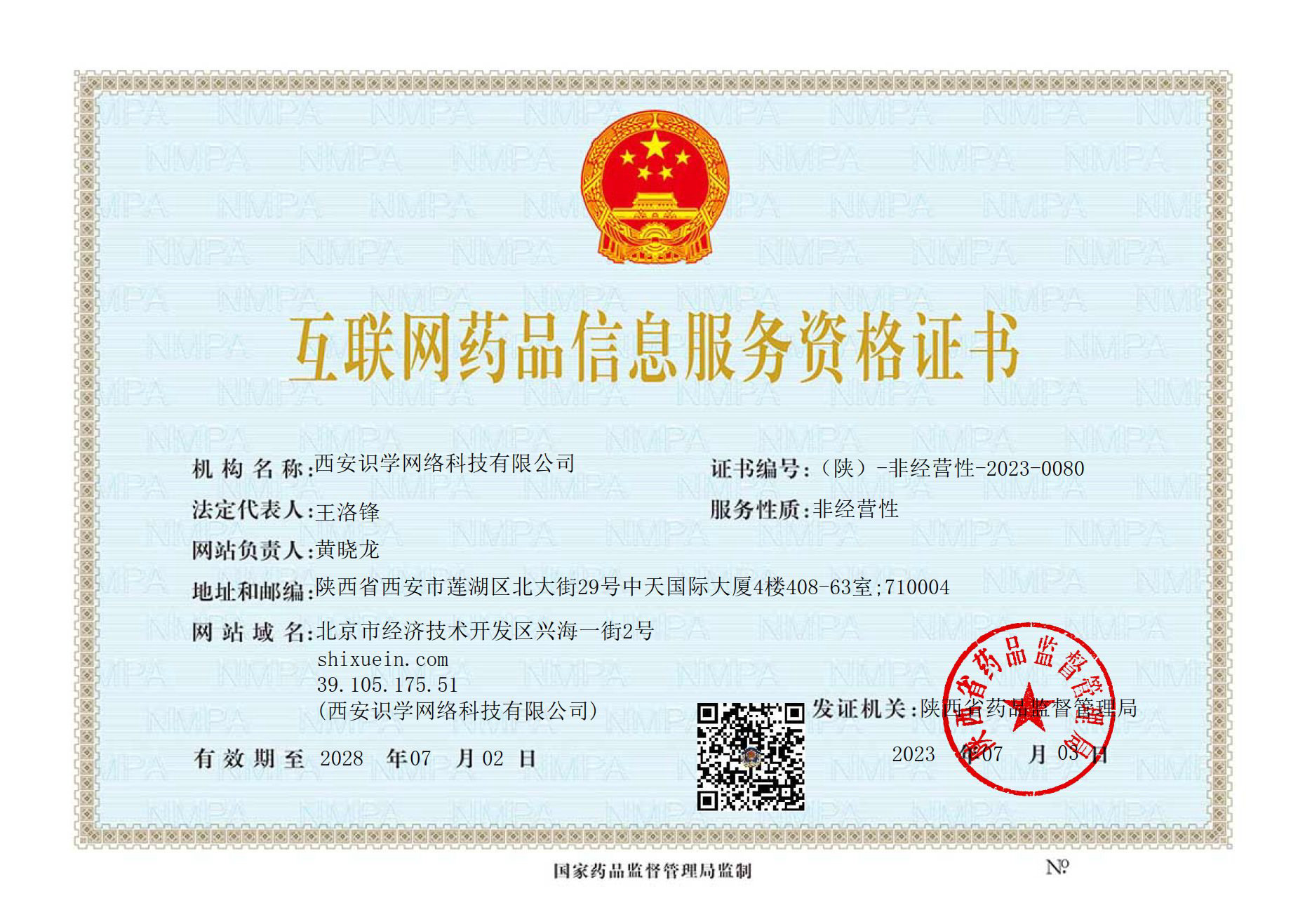 汇康网,互联网药品信息服务资格证书